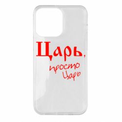 Чехол для iPhone 14 Pro Max Царь, просто царь - PrintSalon