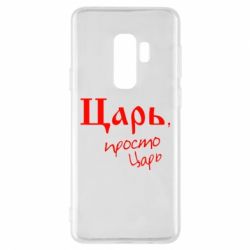 Чехол для Samsung S9+ Царь, просто царь - PrintSalon