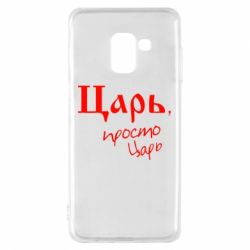 Чехол для Samsung A8 2018 Царь, просто царь - PrintSalon
