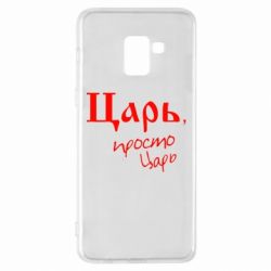 Чехол для Samsung A8+ 2018 Царь, просто царь - PrintSalon