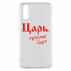 Чехол для Huawei P20 Царь, просто царь - PrintSalon