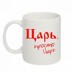 Чашка 320ml Царь, просто царь-PrintSalon Чашка 320ml Царь, просто царь
