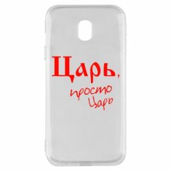 Чехол для Samsung J3 2017 Царь, просто царь - PrintSalon