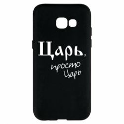 Чехол для Samsung A5 2017 Царь, просто царь - PrintSalon