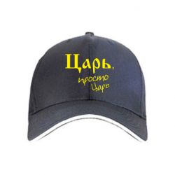 Кепка Царь, просто царь - PrintSalon