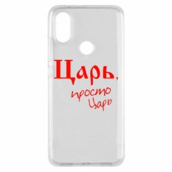 Чехол для Xiaomi Mi A2 Царь, просто царь - PrintSalon