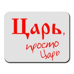 Коврик для мыши Царь, просто царь - PrintSalon