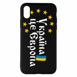 Чохол для iPhone X/Xs Це Європа - PrintSalon