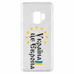 Чохол для Samsung S9 Це Європа - PrintSalon