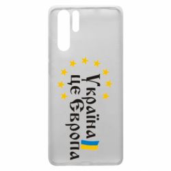 Чохол для Huawei P30 Pro Це Європа - PrintSalon