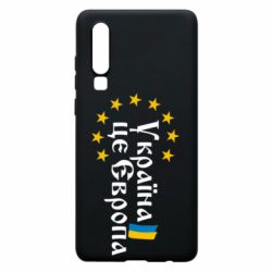 Чохол для Huawei P30 Це Європа - PrintSalon