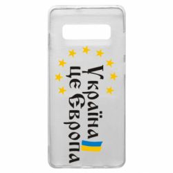 Чохол для Samsung S10+ Це Європа - PrintSalon