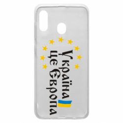 Чохол для Samsung A20 Це Європа - PrintSalon