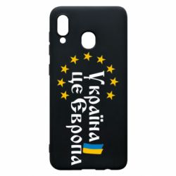 Чохол для Samsung A30 Це Європа - PrintSalon