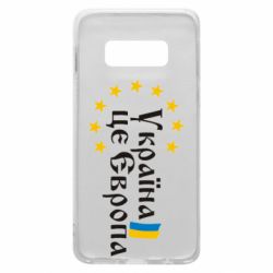 Чохол для Samsung S10e Це Європа - PrintSalon
