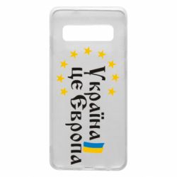 Чохол для Samsung S10 Це Європа - PrintSalon