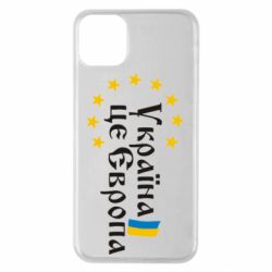 Чохол для iPhone 11 Pro Max Це Європа - PrintSalon