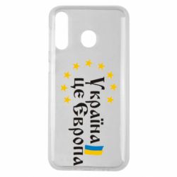 Чохол для Samsung M30 Це Європа - PrintSalon