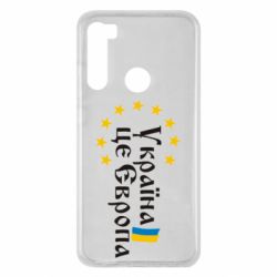 Чохол для Xiaomi Redmi Note 8 Це Європа - PrintSalon