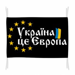 Прапор Це Європа - PrintSalon