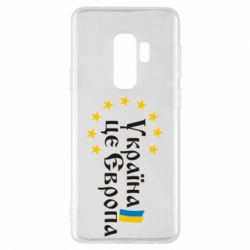 Чохол для Samsung S9+ Це Європа - PrintSalon