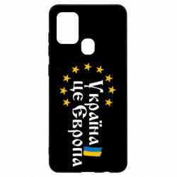 Чохол для Samsung A21s Це Європа - PrintSalon