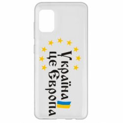 Чохол для Samsung A31 Це Європа - PrintSalon