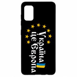 Чохол для Samsung A41 Це Європа - PrintSalon