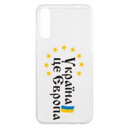 Чохол для Samsung A50 Це Європа - PrintSalon