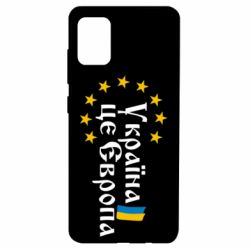 Чохол для Samsung A51 Це Європа - PrintSalon