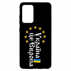Чохол для Samsung A52 5G Це Європа - PrintSalon