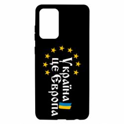Чохол для Samsung A72 5G Це Європа - PrintSalon
