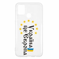 Чохол для Samsung M31 Це Європа - PrintSalon