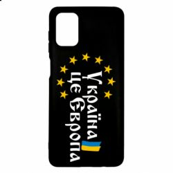 Чохол для Samsung M51 Це Європа - PrintSalon