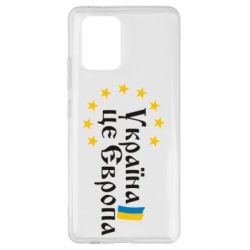 Чохол для Samsung S10 Lite Це Європа - PrintSalon