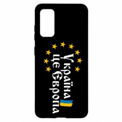 Чохол для Samsung S20 Це Європа - PrintSalon