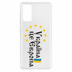 Чохол для Samsung S20 FE Це Європа - PrintSalon