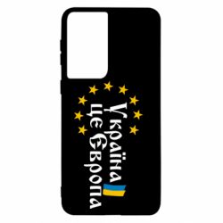 Чохол для Samsung S21 Це Європа - PrintSalon