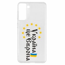 Чохол для Samsung S21+ Це Європа - PrintSalon