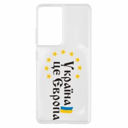 Чохол для Samsung S21 Ultra Це Європа - PrintSalon