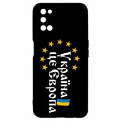 Чохол для Oppo A52 / A72 / A92Це Європа - PrintSalon