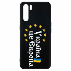 Чохол для Oppo A91 / Reno3Це Європа - PrintSalon