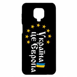 Чохол для Xiaomi Redmi Note 9S / 9Pro / 9Pro Max Це Європа - PrintSalon