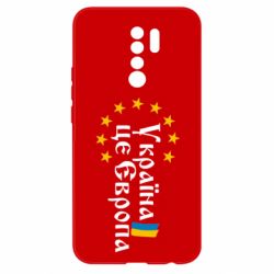 Чохол для Xiaomi Redmi 9 Це Європа - PrintSalon