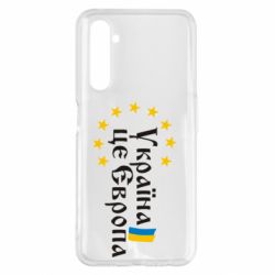 Чохол для Realme 6 Pro Це Європа - PrintSalon