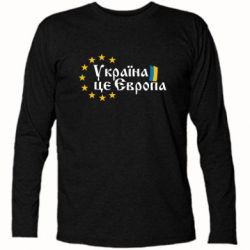 Футболка з довгим рукавом Це Європа - PrintSalon