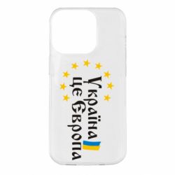Чохол для iPhone 14 Pro Це Європа - PrintSalon