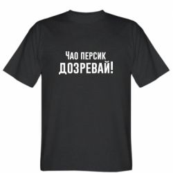 Мужская футболка Stedman Чао персик, Дозревай! - PrintSalon