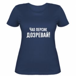 Женская футболка Чао персик, Дозревай! - PrintSalon