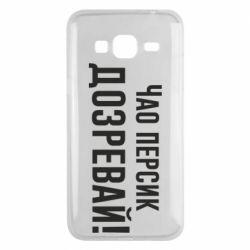 Чехол для Samsung J3 2016 Чао персик, Дозревай! - PrintSalon